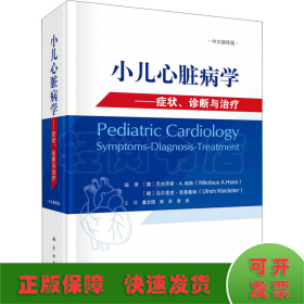 小儿心脏病学：症状、诊断与治疗