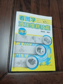 看图学液压维修技能（第二版）