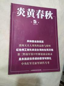 炎黄春秋 2017年第5期