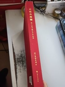 云霞出海曙:程十发书画艺术作品集(正版书,封皮有少许磨损)
