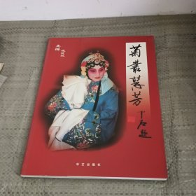 菊丛慧芳——李慧芳从艺七十年（李慧芳签赠本）