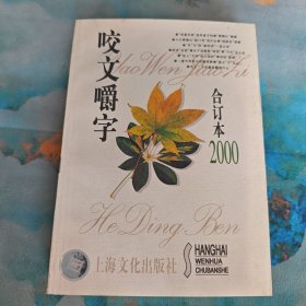 咬文嚼字2000合订本