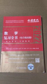 2022李永乐·王式安考研数学复习全书（数学二）综合提高篇李永乐