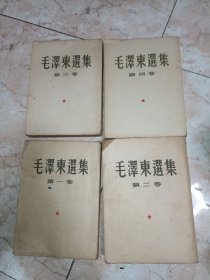 毛泽东选集（1-4册）繁体竖排，一版1印