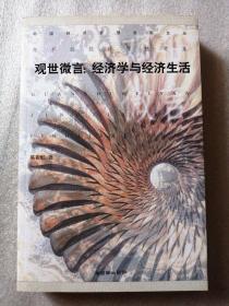 观世微言：经济学与经济生活