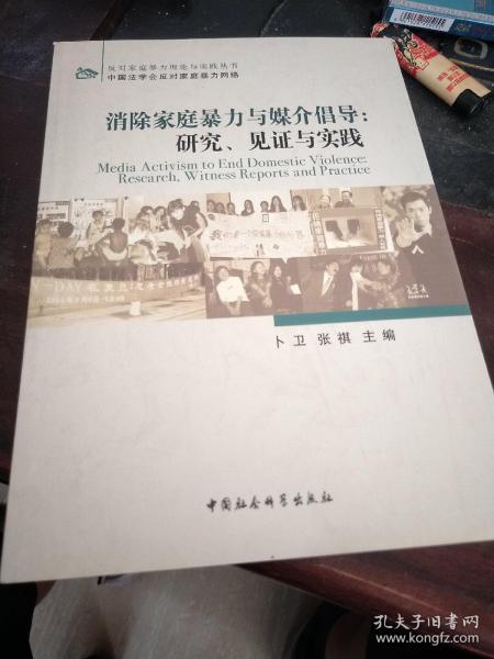 消除家庭暴力与媒介倡导：研究、见证与实践