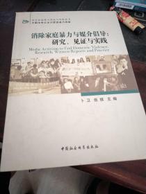 消除家庭暴力与媒介倡导：研究、见证与实践