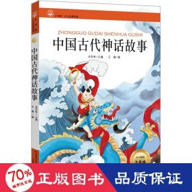 新课标名著小书坊彩绘注音版·中国古代神话故事