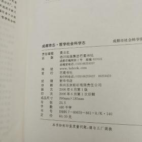 成都市志:哲学社会科学志