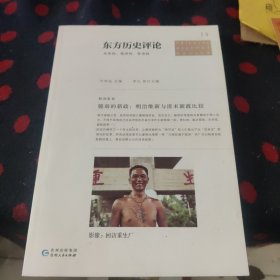 东方历史评论14：脆弱的新政-明治维新与清末新政比较