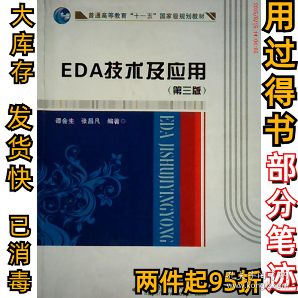 EDA技术及应用（第3版）/普通高等教育“十一五”国家级规划教材