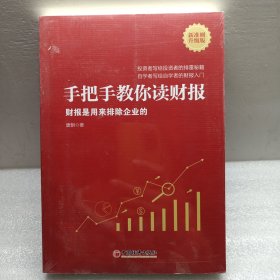 手把手教你读财报（新准则升级版）：财报是用来排除企业的唐朝新书