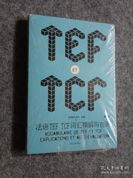 法语TEF TCF词汇精解与自测（第二版）