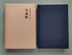 『 令义解 』《养老令》之官方注释 / 精装全1册 日本国史大系 吉川弘文馆1974年