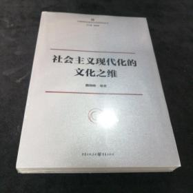 社会主义现代化的文化之维