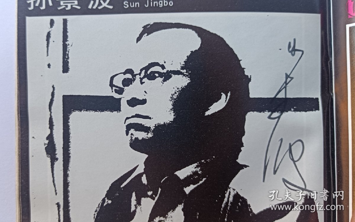 《央美油画人体艺术大展》1988有画家杨飞云、孙景波、葛鹏仁谢东明、尹齐、马路、喻红等央美油画系老师二次签名本