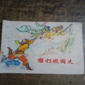 怒打假国丈