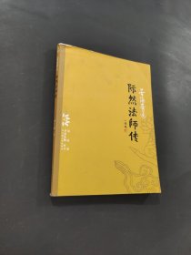 際然法師傳