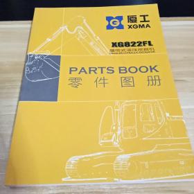 XG822FL履带式液压挖掘机零件图册     厦工     见照片 厦门厦工机械股份有限公司