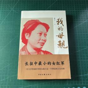 我的母亲：长征中最小的女红军