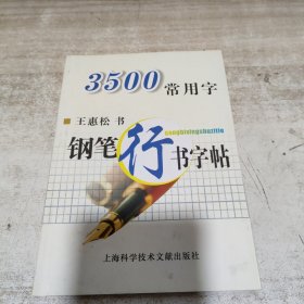 3500常用字钢笔行书字帖