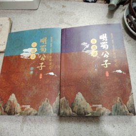 明蜀公子奇遇录(上下)
