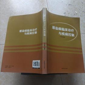 感染病临床诊疗与疾病控制(书如图2损)