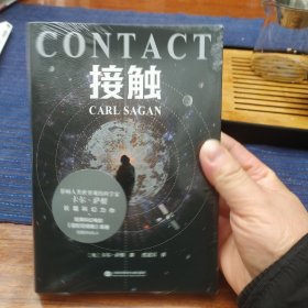 接触（影响人类世界观的科学家卡尔·萨根长篇科幻小说，影史经典《超时空接触》原著）