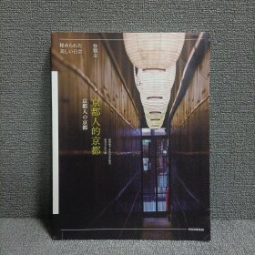 京都人的京都