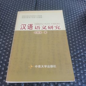 汉语语义研究