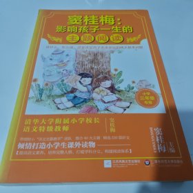 窦桂梅：影响孩子一生的主题阅读.小学三年级专用