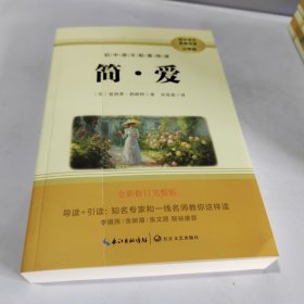 简·爱（初中语文配套阅读·新版）