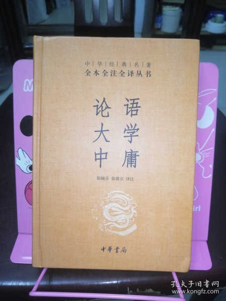 中华经典名著·全本全注全译丛书：论语、大学、中庸