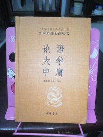 中华经典名著·全本全注全译丛书：论语、大学、中庸