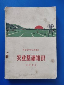 河北省中学试用课本-【农业基础知识】-初中部分-河北人民出版社出版1972年第3版