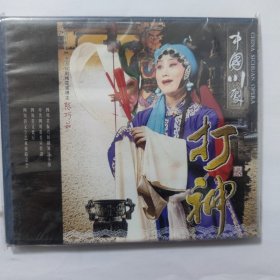 中国川剧 打神（VCD） ( 全新未拆封)