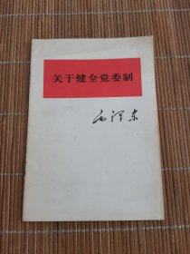 关于健全党委制