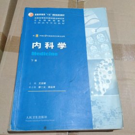 内科学 下册：供8年制及7年制临床医学等专业用