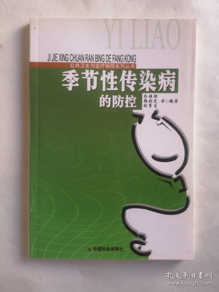 季节性传染病的防控/公共卫生与医疗保障系列丛书