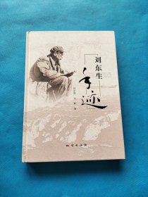刘东生手迹【精装 书内干净】