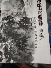 中国山水画高峰 傅抱石艺术思想与艺术风格论析 王德复 签名 看图样书.