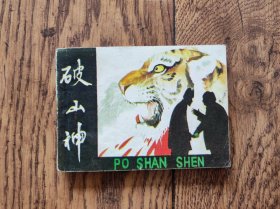 破山神（连环画）