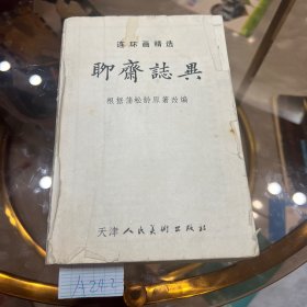 连环画精选 聊斋志异 根据蒲松龄原著改编 书没皮 其他都有 不影响观看