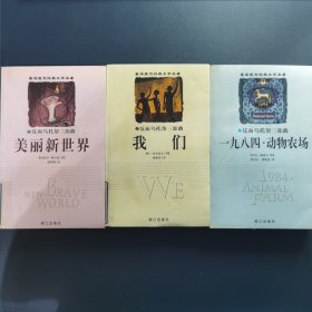 反面乌托邦三部曲(《美丽新世界》《我们》《一九八四·动物农场》)