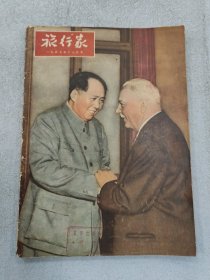 旅行家 1957.12