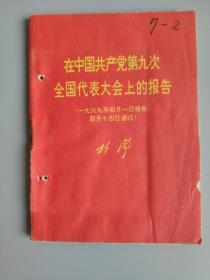 在中国共产党第九次全国代表大会上的报告