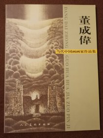 董成伟 当代中国画画家作品集