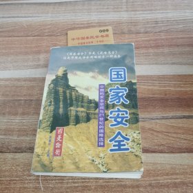 国家安全:中国的安全空间与21世纪的国略选择