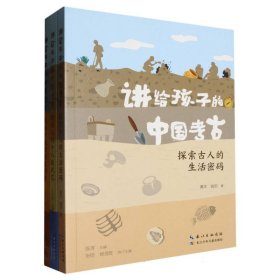 讲给孩子的中国考古（全三册）从地下发掘的文明史，考古人的十八般武艺，探索古人的生活密码