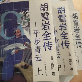 胡雪岩全传——平步青云（上中下）、红顶商人 4本合售